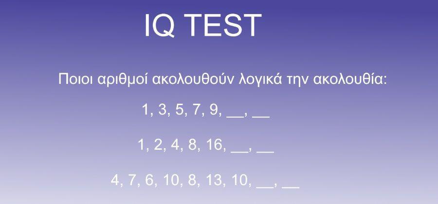 IQ Test Νοημοσύνης Αριθμητική Λογική 126 IQ